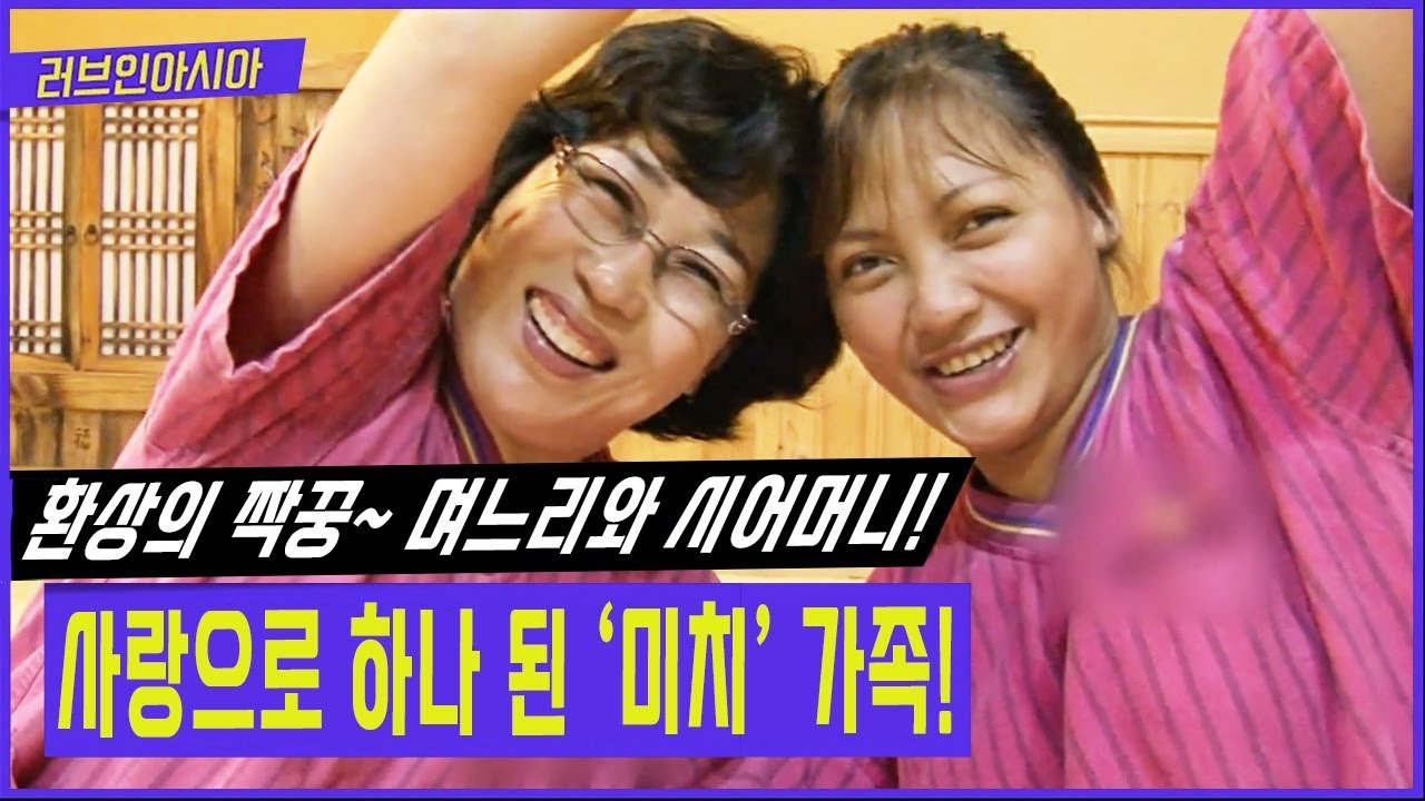 필리핀에서 온 복덩이 며느리를 동네방네 자랑에 푹 빠진 시어머니가 있다~ [러브인아시아 KBS 20110823 방송]