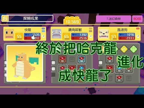 寶可夢探險尋寶 終於將哈克龍進 化快龍拉!!獲得除厄石像!!! #15 Pokemon Quest