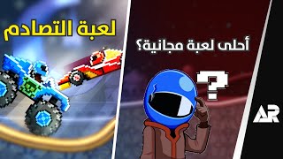 لعبة جوال مجانية خلتني أدمنها! Drive Ahead screenshot 2