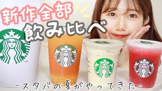 【本日発売】スタバの夏ドリンク全種飲み比べレビュー‼︎グッズもゲットしました?【スタバマニア】