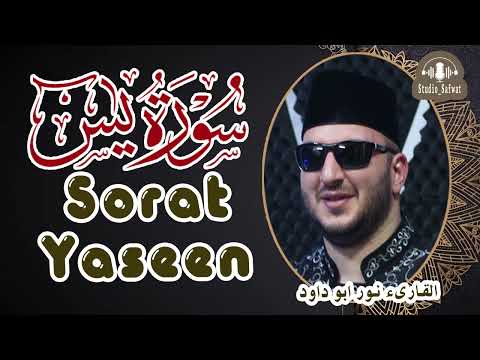 Surat Yasin Noor Abu Dawood سورة يس القارىء نور ابوداود
