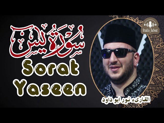 Surat Yasin Noor abu Dawood | سورة يس -القارىء نور ابوداود class=