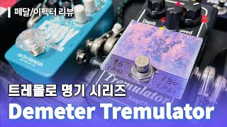 Demeter Tremulator Pedal Reviewdemo Trm-1 Tremolo