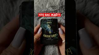 ЧТО ВАС ЖДЁТ? Гадание на будущие события #будущее #события #оракул