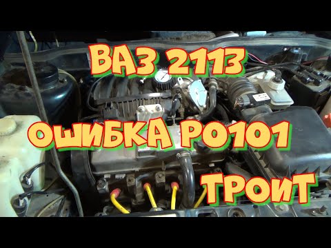 ВАЗ 2113 Е-газ троит. Ошибка Р0101. Текут форсунки. Любительская диагностика