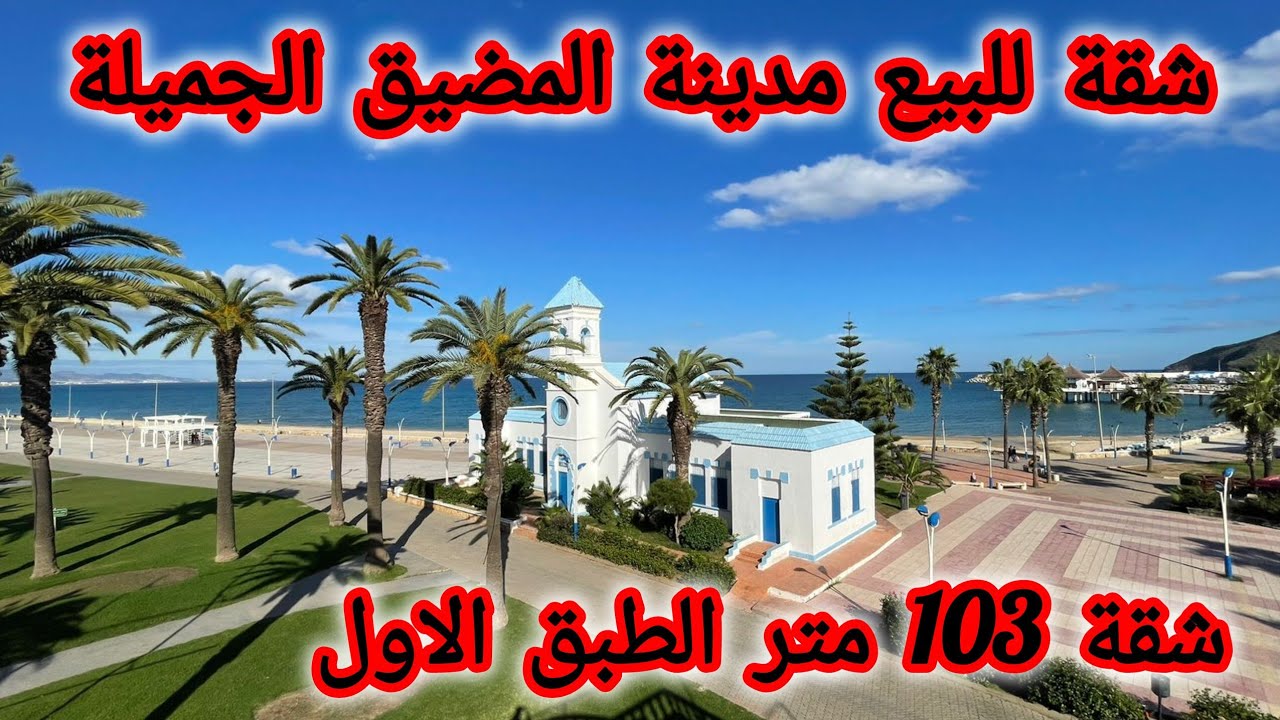 مدينة المضيق.....El mdiaq....شقة للبيع  طبق اول قريبآ لجميع المرافق الظرورية. 06.00.11.31.64