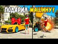 ДАРЮ ЛЮДЯМ НОВЫЕ МАШИНЫ ТРОЛЛИНГ! ПРАНК В ГТА 5 ОНЛАЙН (GTA 5 ONLINE)