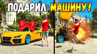 ДАРЮ ЛЮДЯМ НОВЫЕ МАШИНЫ ТРОЛЛИНГ! ПРАНК В ГТА 5 ОНЛАЙН (GTA 5 ONLINE)
