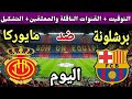 موعد مباراة برشلونة ومايوركا اليوم السبت والقنوات الناقلة الجولة 1 من الدوري الإسباني 2025 