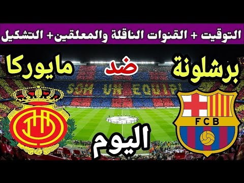 موعد مباراة برشلونة ومايوركا اليوم السبت والقنوات الناقلة الجولة 1 من الدوري الإسباني 2025