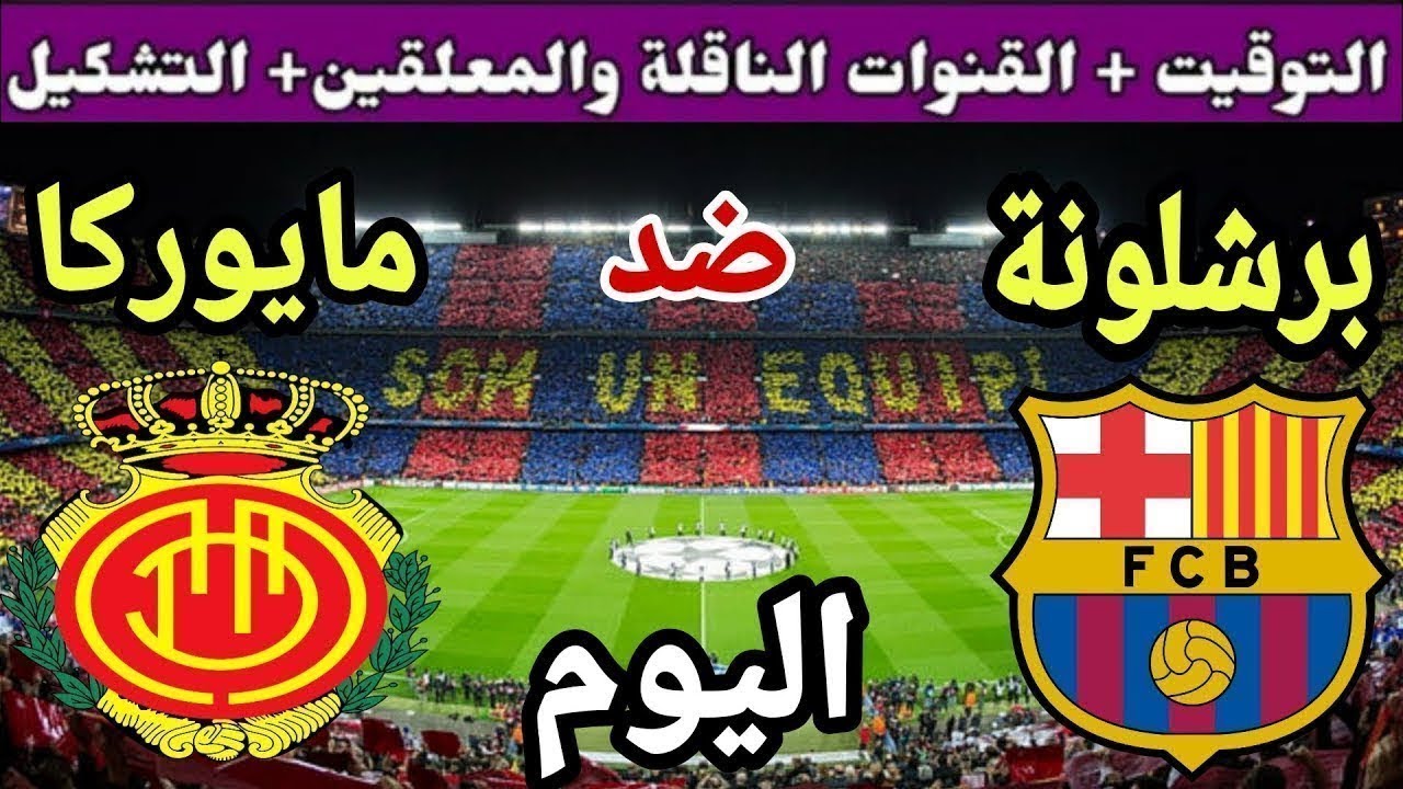 موعد مباراة برشلونة ومايوركا اليوم السبت والقنوات الناقلة 💥 الجولة 1 من الدوري الإسباني 2025