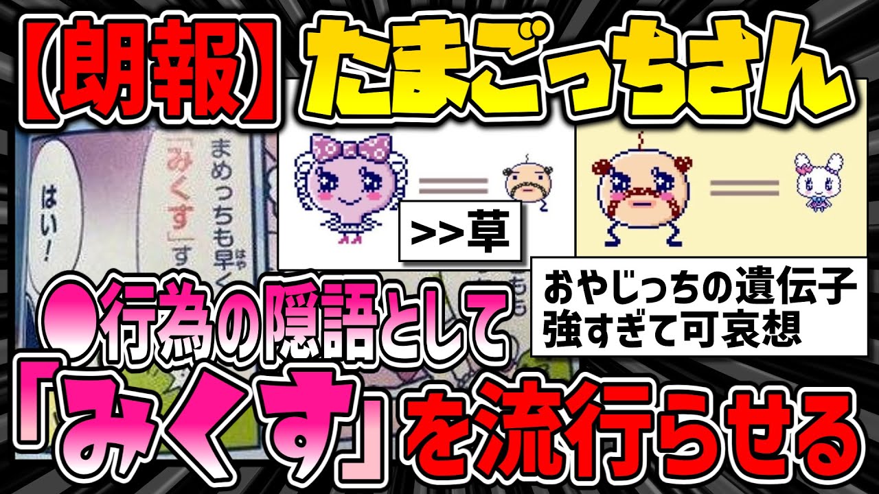 2chまとめ】たまごっちさん、性行為の隠語として「みくす」を流行ら