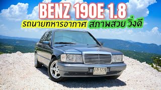Benz W201 190e 1.8 รถนายทหารอากาศดูแลรักษาดี