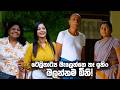 ටෙලිනාට්ය බැලෙන්නෙ නෑ ඉතිං බලන්නම ඕනි! 😌 | Kolamba Kattiya
