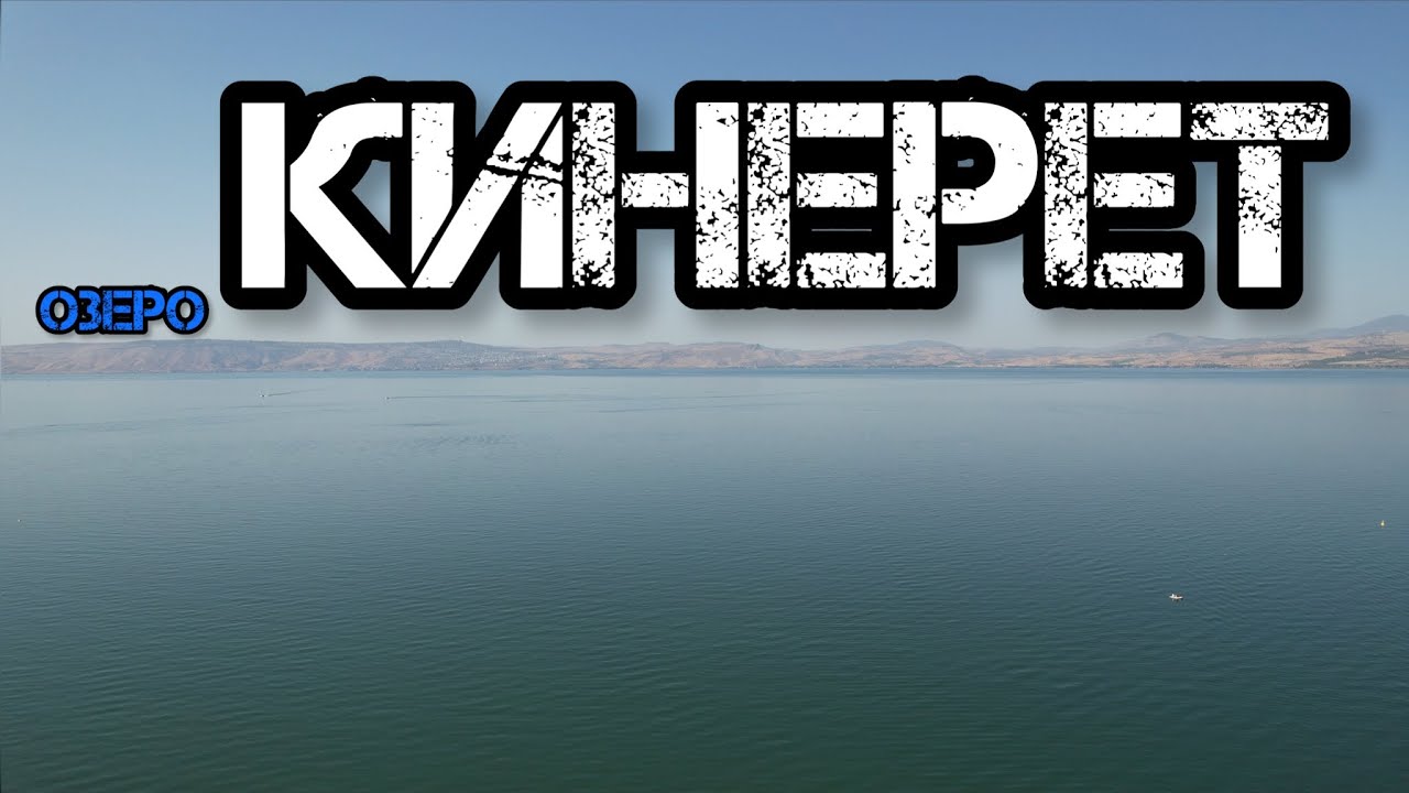Озеро Кинерет. ГАЛИЛЕЙСКОЕ МОРЕ. Тивериадское озеро. ПЛЯЖ «ДУГИТ» Отдых с Палатками. Израиль.