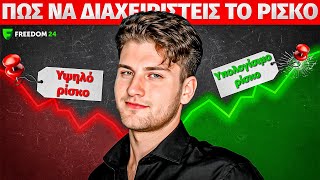 Γιατί το Ρίσκο Είναι το Α και το Ω στις Επενδύσεις - Μάθε Πώς να το Διαχειριστείς!
