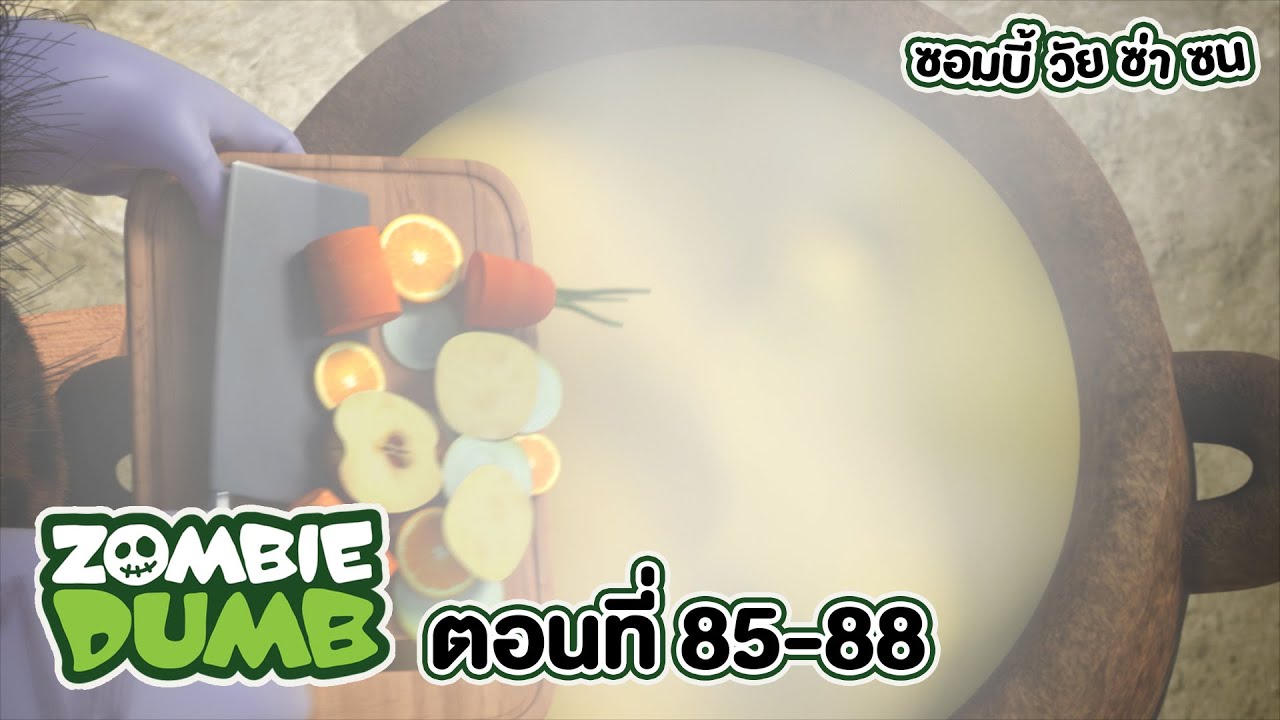 Zombie Dumb (ซอมบี้ วัย ซ่า ซน) l ตอน 85-88
