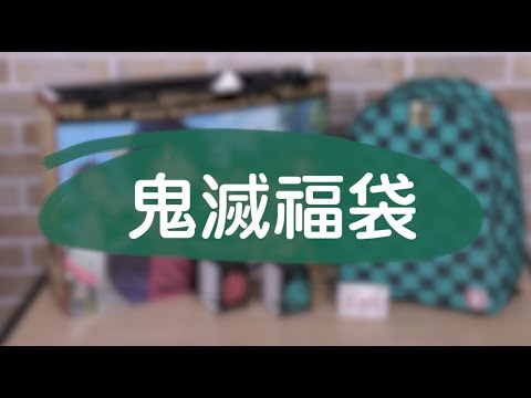 【2021台北國際動漫節福袋】鬼滅之刃福袋｜Muse木棉花