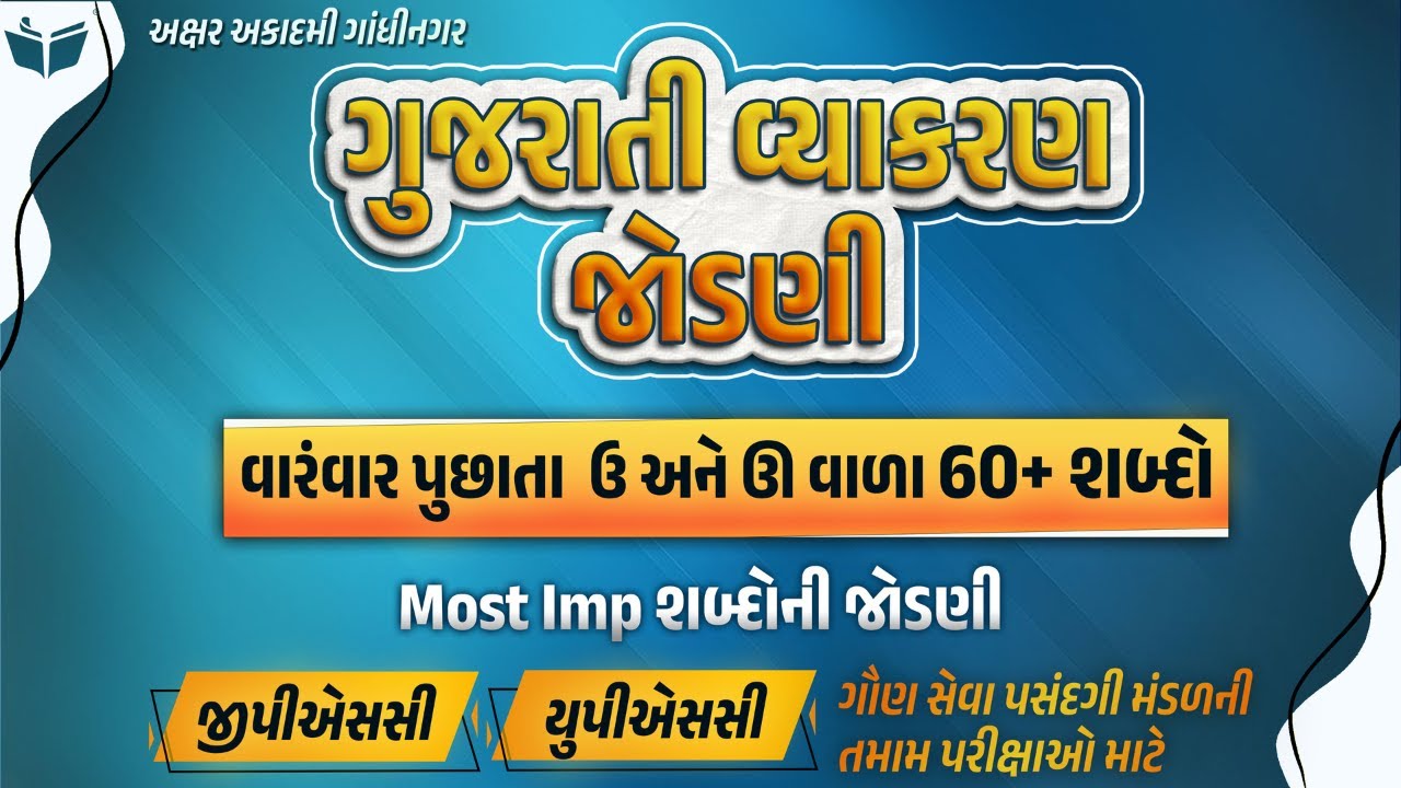 Most Imp શબ્દોની જોડણી | GPSC/UPSC | Akshar Academy