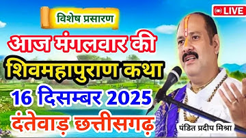 Live 🔴16 दिसम्बर | आज की शिव महापुराण कथा | प्रदीप जी मिश्रा सीहोर वाले | दंतेवाड़ छत्तीसगढ़ 
