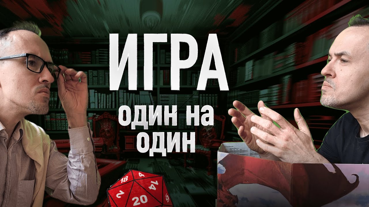Играть в ДнД всего с 1 игроком? А не в ДнД? - YouTube