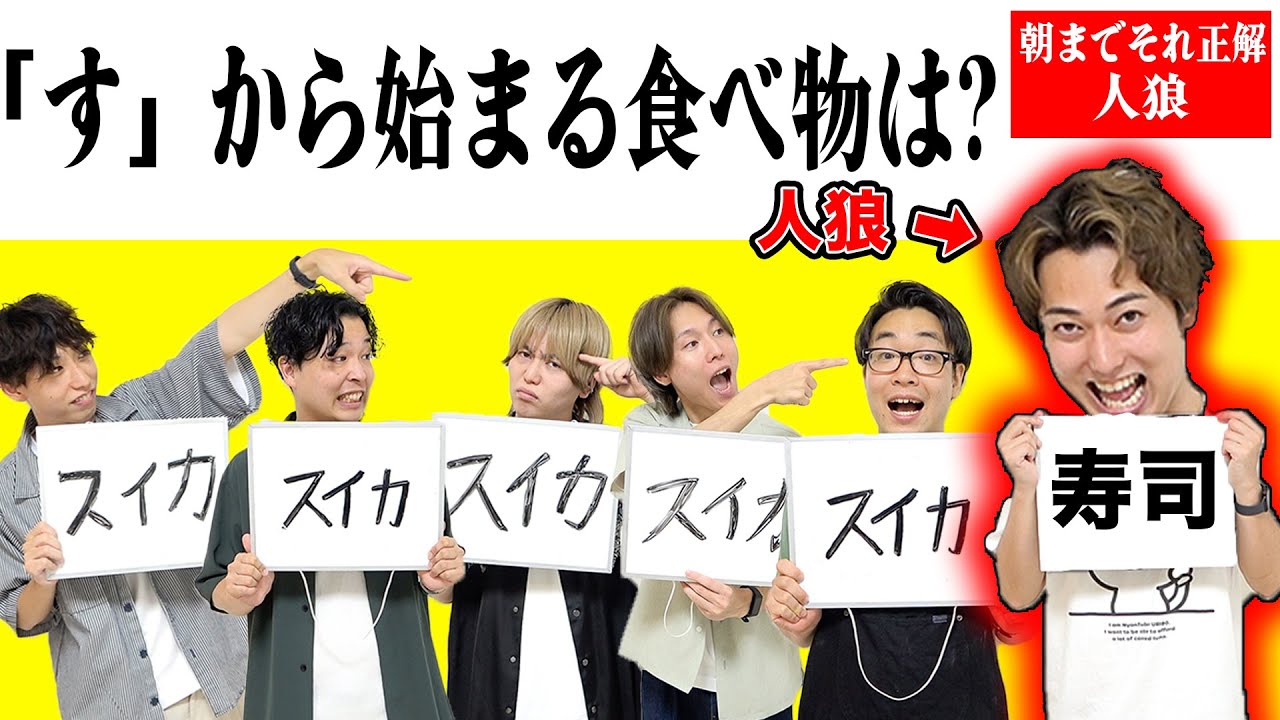 【人狼企画】朝までそれ正解で全員一致を阻止する人狼を当てろ！！！