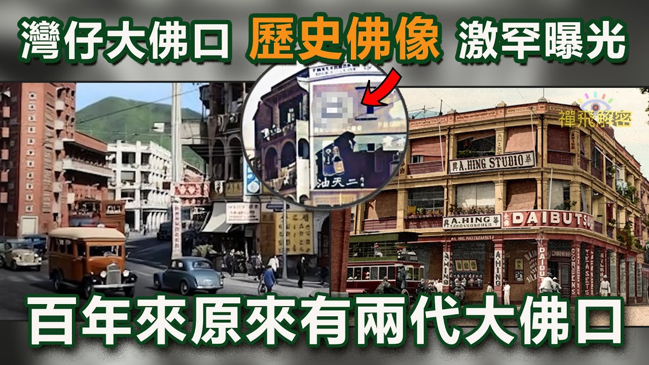 【尋佛記】(增訂版)大佛口歷史佛像激罕曝光 百年來灣仔原來有兩代大佛口 精確位置考究 曾是戰略重地 麗的呼聲輝煌歲月 Ep359 
