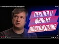 87.  Лекция о фильме "Восхождение" Ларисы Шепитько