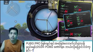 PUBG mobile news settings 2024/#အခြေခံသိထားဖို့လိုမယ် #pubgmobilenewupdat #pubgmobilenewsettings