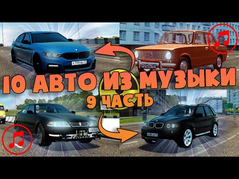 10 Авто Из Музыки (#9) - City Car Driving