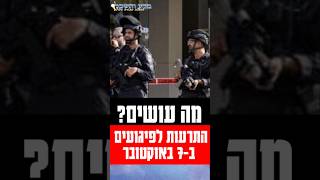 7/10/2024 🚨 התראות לפיגועים בשביעי באוקטובר הנחיות פיקוד העורף מה עושים?? #status