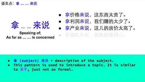 Chinese Grammar:  拿 ... ... 来说_speaking of; as far as ... ... is concerned (HSK 4)