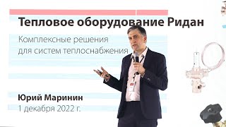 Тепловое оборудование «Ридан». День открытых дверей 1 декабря 2022 г.