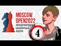 Moscow open 2022 4️⃣ тур ♟ Староиндийская защита