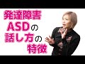 アスペルガー症候群・ASDの人の話し方の特徴