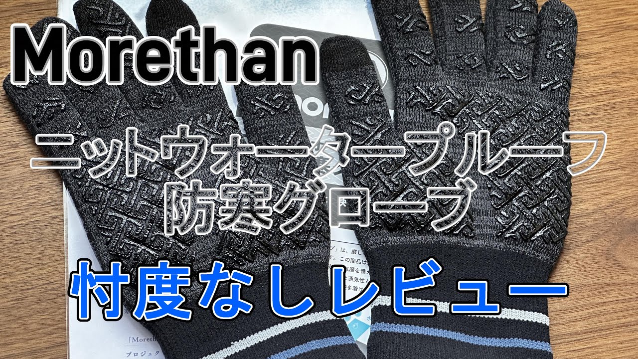 morethan ニットウォータープルーフグローブ Morethanの「ニットウォータープルーフグローブ」を使い倒して