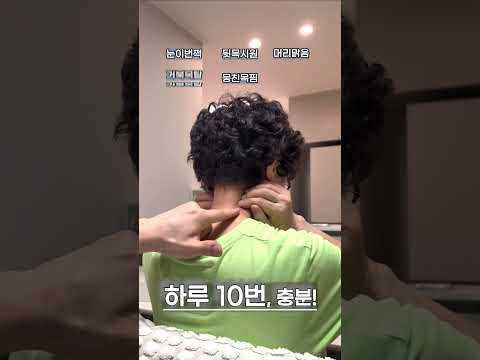 뻣뻣한 목·두통 끝! 눈까지 환해지는 '기적의 1분' 목스트레칭 #목스트레칭 #거북목교정 #두통완화 #일자목운동 #뻣뻣한목 #뒷목통증 #NeckStretch #首のストレッチ