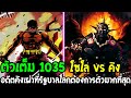 วันพีช [ ตัวเต็ม 1035 ] โซโล vs คิง อดีตคิงเผ่าที่รัฐบาลโลกต้องการตัวมากที่สุด !?   OverReview