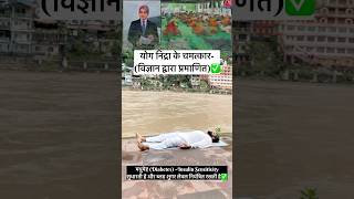 योग निद्रा —अनेक रोगों से छुटकारा( विज्ञान द्वारा सिद्ध)✅#yoganidra #health #shorts #ytshorts #yt
