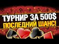 Турнир за 500$ - Последний шанс выиграть 350 000$ Покер с Гранни