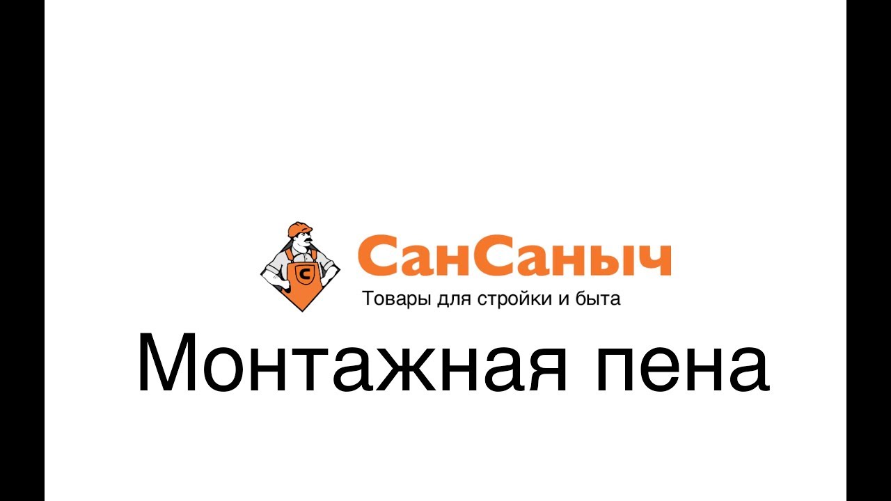 Монтажная пена: виды и применение - YouTube