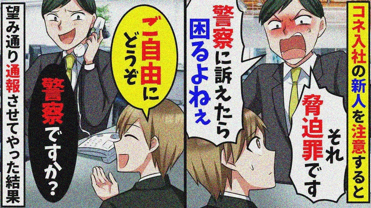 態度が悪すぎるコネ新人を上司の俺が注意すると「警察に通報する」と脅してくる→望み通り報告させてやった結果【スカッと】【総集編】