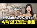 주방 인테리어 전문가들이 말하는 식탁 추천 가이드 4가지 🪄 Mp3 Song