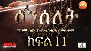 Senselet Drama - part 11 (Ethiopian Drama)