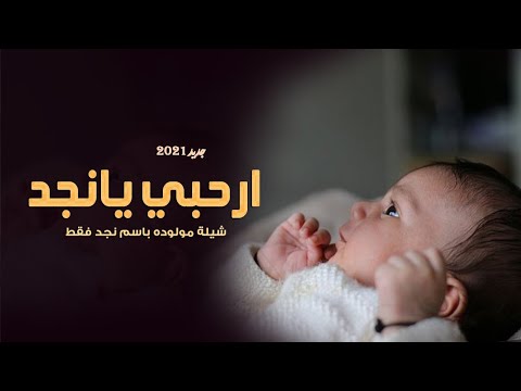 شيله مولوده باسم نجد فقط 2021 شيلة ارحبي يانجد شيله مواليد 2021