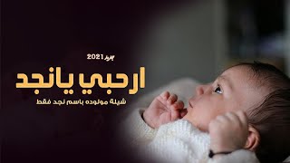 شيله مولوده باسم نجد فقط 2021 شيلة ارحبي يانجد شيله مواليد 2021