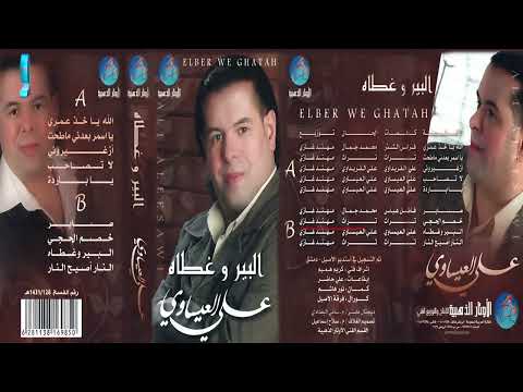 الفنان علي العيساوي خصم الحجي البوم البير وغطاه