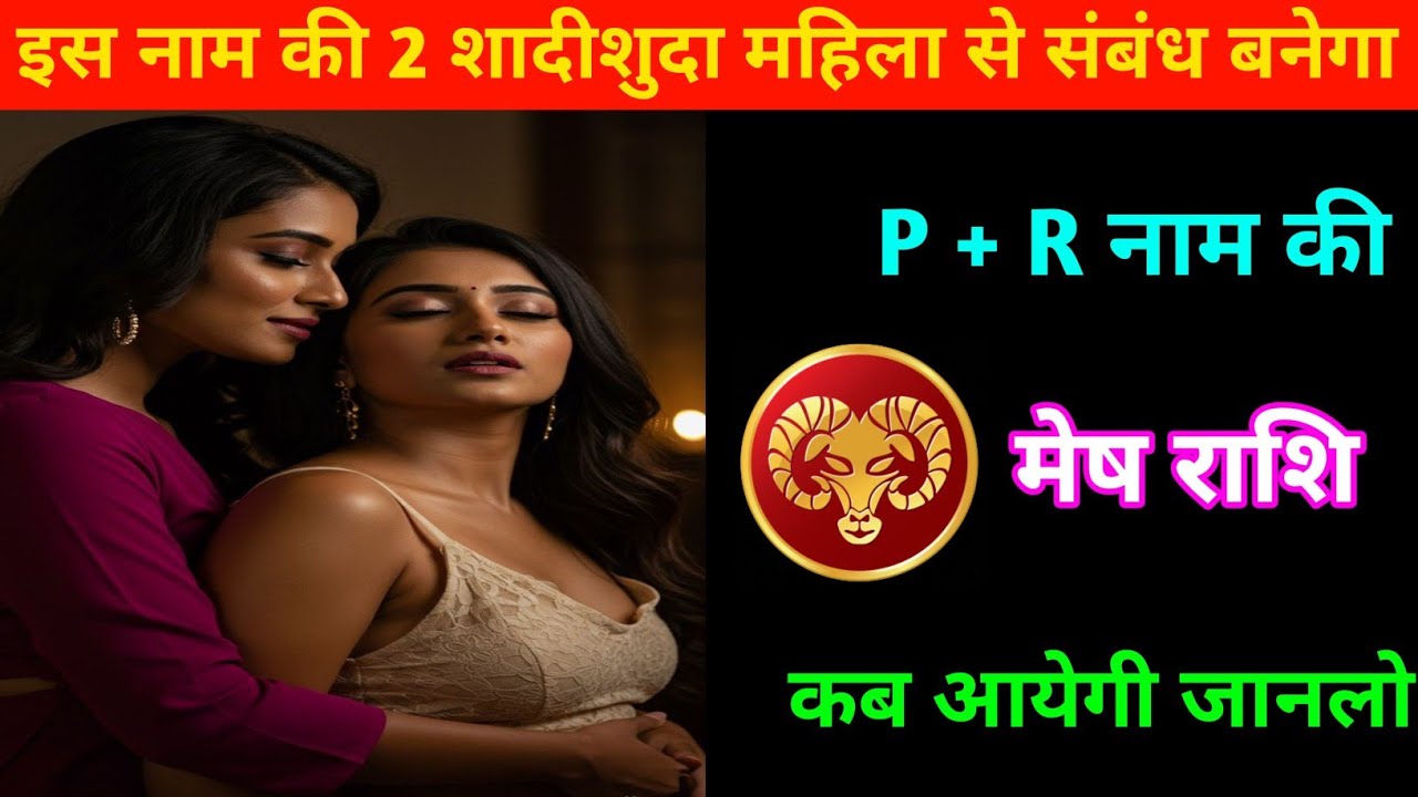 मेष राशि | इस नाम की 2 शादीशुदा औरत आप से संबंध बनाएगी |  | Mesh Rashi | Aries ♈| 