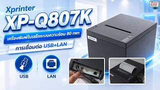 Xprinter XP-Q807K เครื่องพิมพ์ใบเสร็จระบบ ความร้อน 80 mm USB+LAN