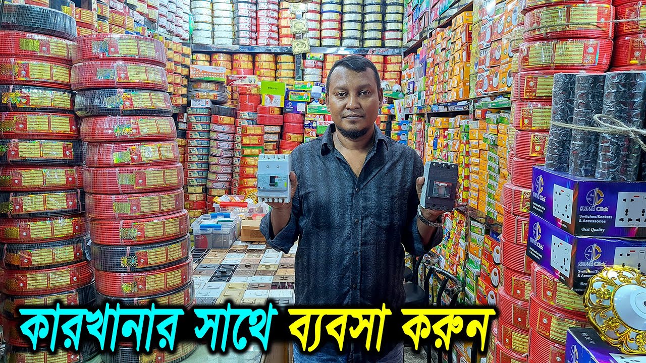 ১ টাকা থেকে শুরু // ইলেকট্রিক ব্যবসা // সুইচ,হোল্ডার,কেবল,মিটার ইত্যাদি // A to Z Electric items